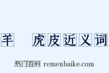 羊質虎皮近义词是什么意思的图片